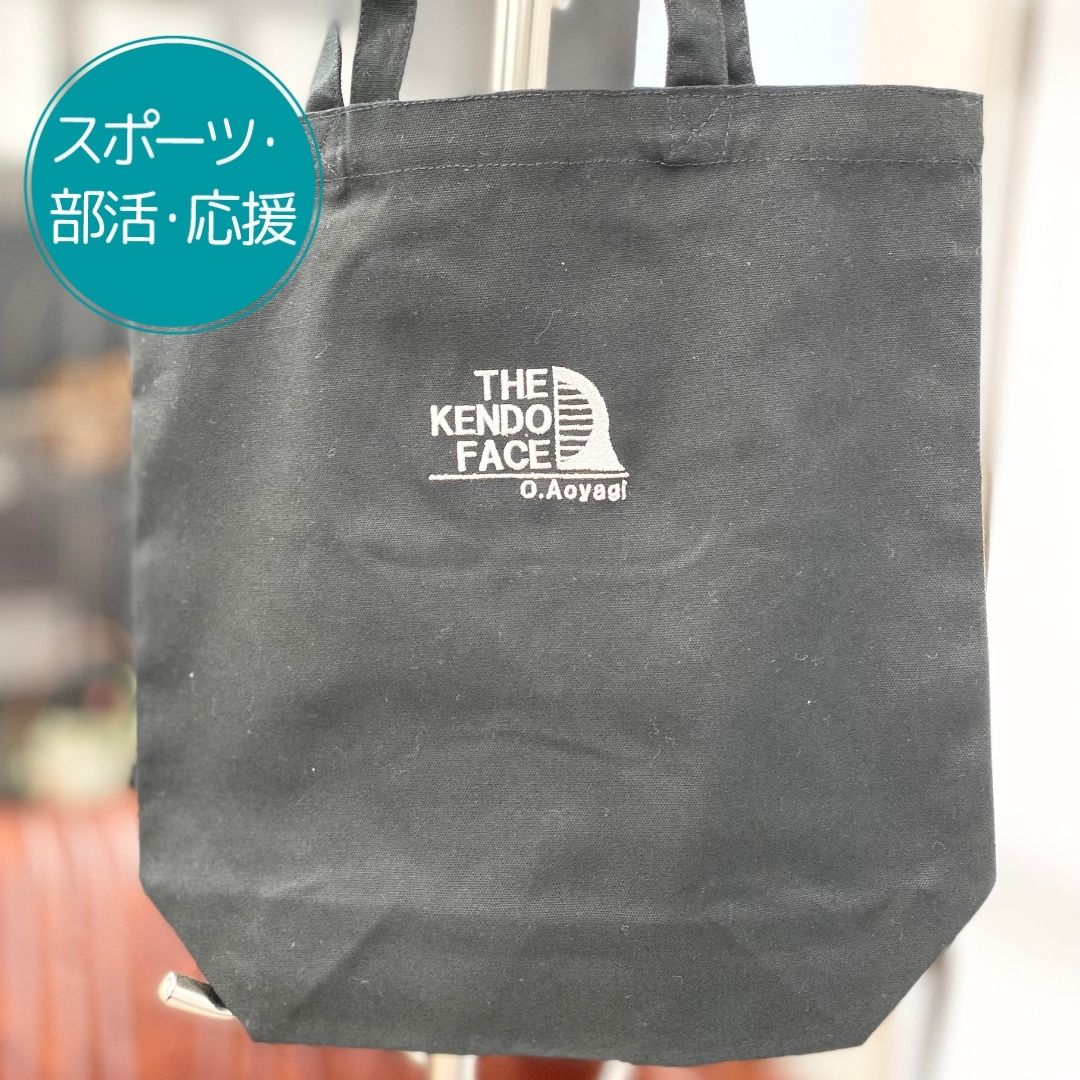 剣道着のトートバッグ(B5サイズ)蓋付き Keips 剣道 記念品 名入れ 卒業 プレゼント トートバッグ 剣道
